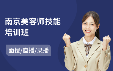 南京美容师技能培训班(0基础学美容培训)