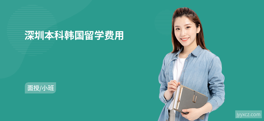 深圳本科韩国留学费用