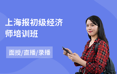 上海报初级经济师培训班