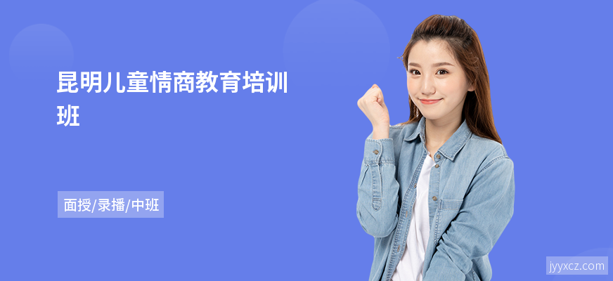 昆明儿童情商教育培训班