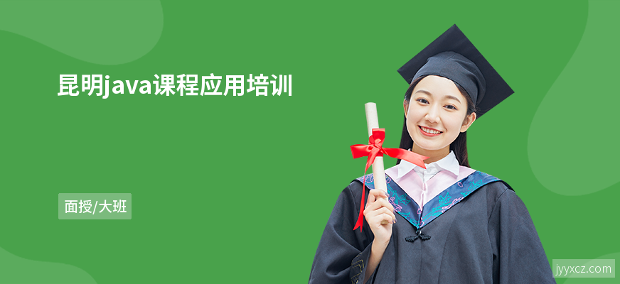 昆明java课程应用培训