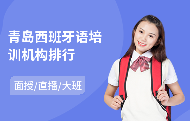 青岛西班牙语培训机构排行