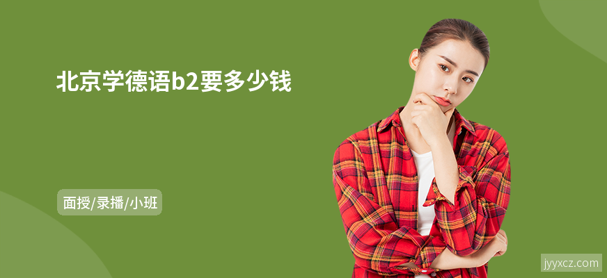 北京学德语b2要多少钱