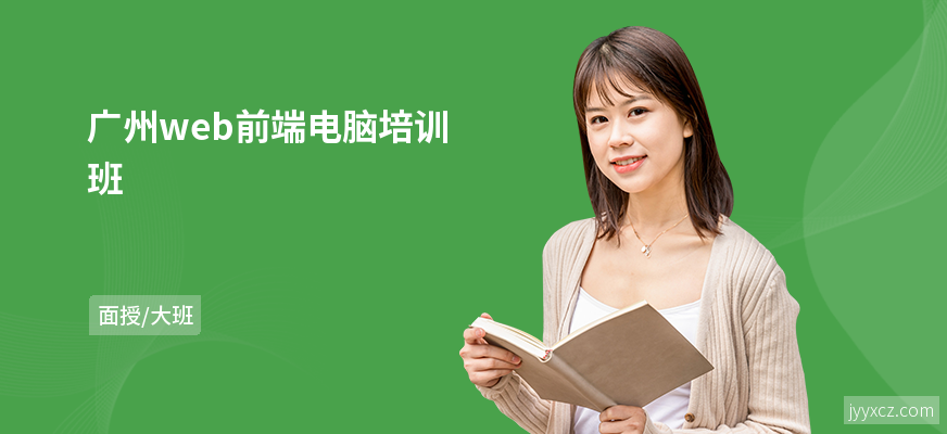 广州web前端电脑培训班