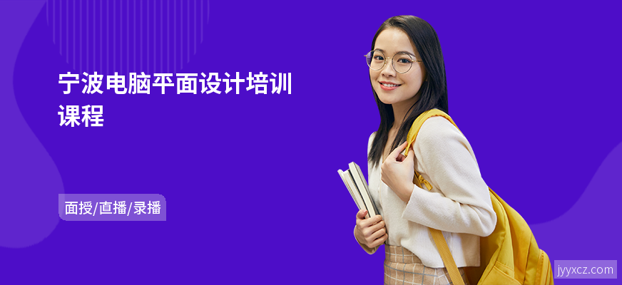 宁波电脑平面设计培训课程