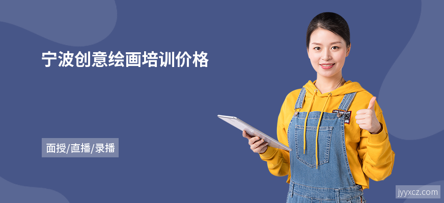 宁波创意绘画培训价格