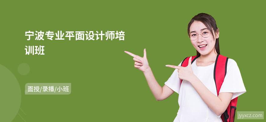 宁波专业平面设计师培训班