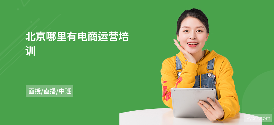 北京哪里有电商运营培训
