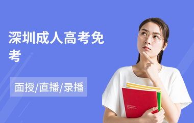 深圳成人高考免考