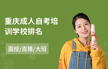 重庆成人自考培训学校排名(自考大专培训机构学费)