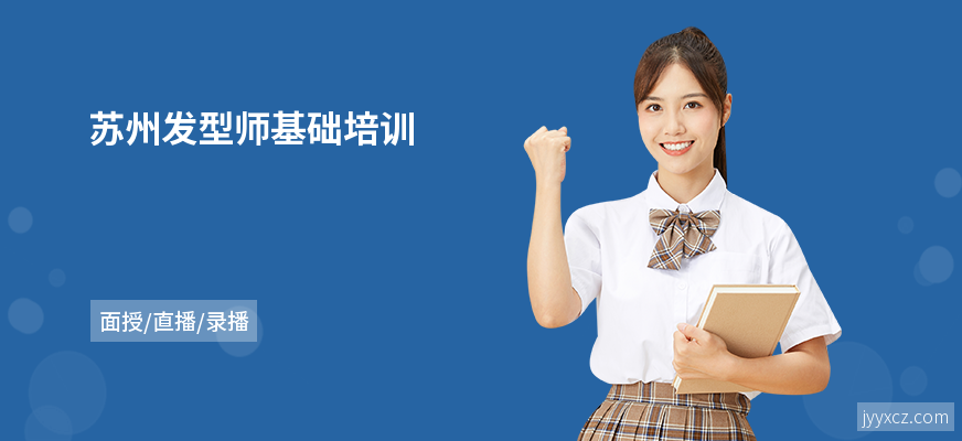 苏州发型师基础培训