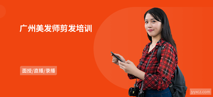 广州美发师剪发培训