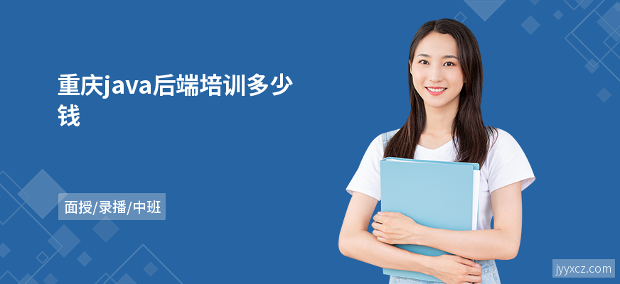 重庆java后端培训多少钱