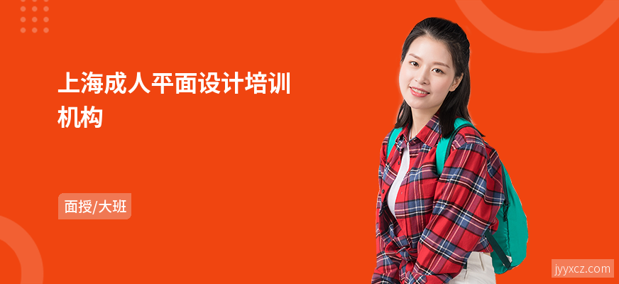 上海成人平面设计培训机构