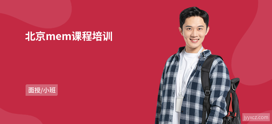 北京mem课程培训