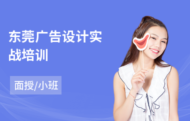 东莞广告设计实战培训(广告设计培训班)
