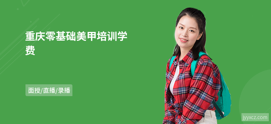 重庆零基础美甲培训学费