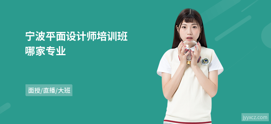 宁波平面设计师培训班哪家专业