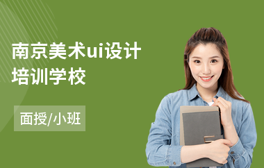南京美术ui设计培训学校(ui前端设计培训学校)