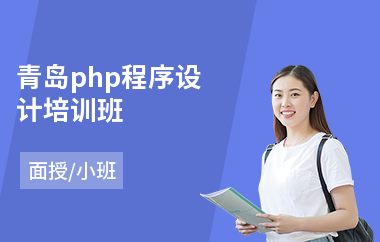 青岛php程序设计培训班