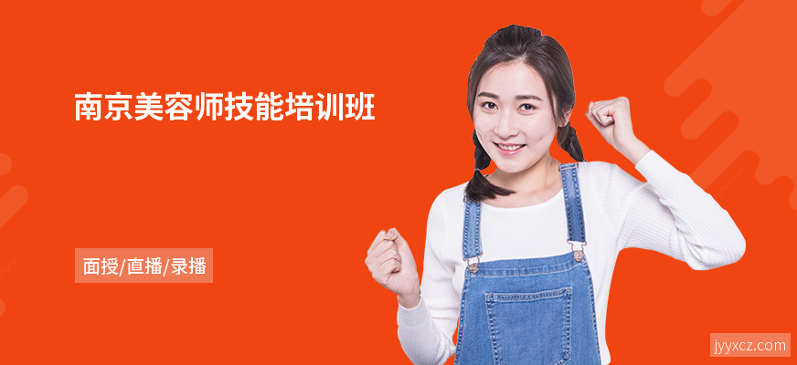 南京美容师技能培训班