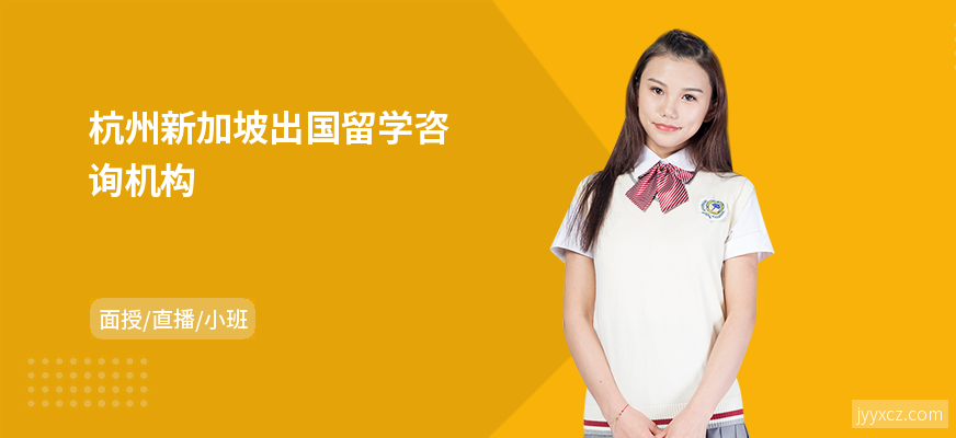 杭州新加坡出国留学咨询机构