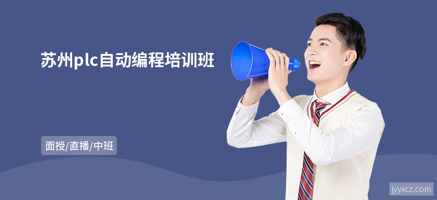 苏州plc自动编程培训班