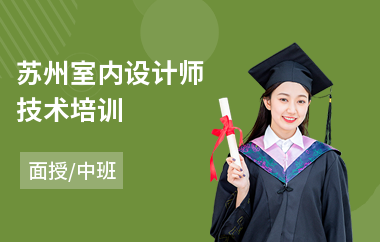苏州室内设计师技术培训(3d室内设计培训课程)
