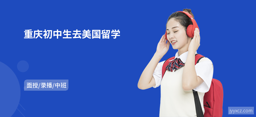 重庆初中生去美国留学