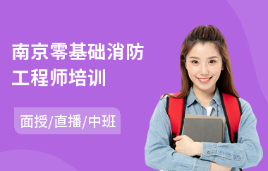 南京零基础消防工程师培训