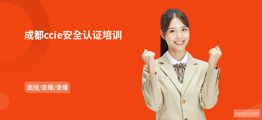 成都ccie安全认证培训
