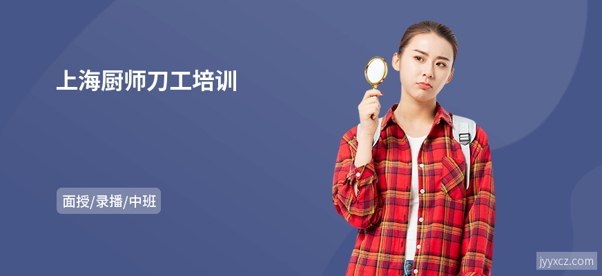 上海厨师刀工培训