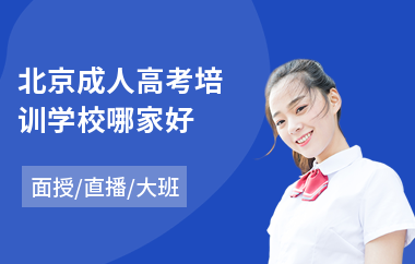 北京成人高考培训学校哪家好(成人高考美术培训班价格)