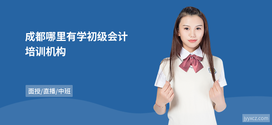 成都哪里有学初级会计培训机构