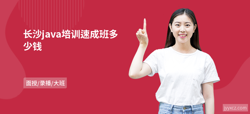 长沙java培训速成班多少钱