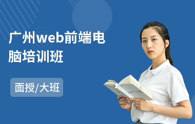 广州web前端电脑培训班