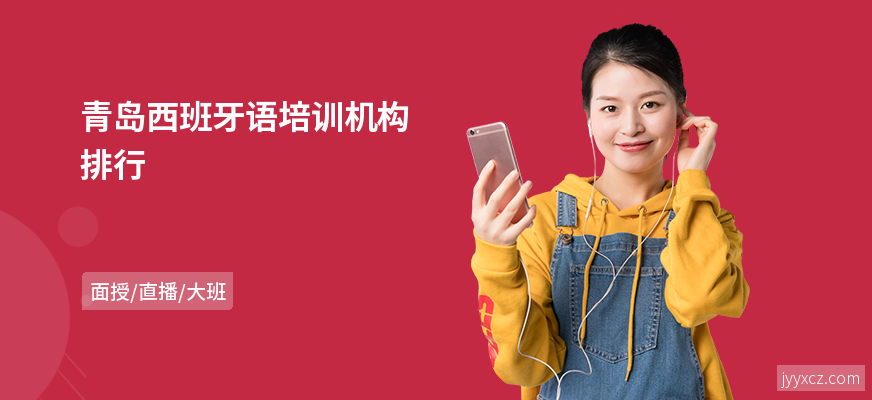 青岛西班牙语培训机构排行