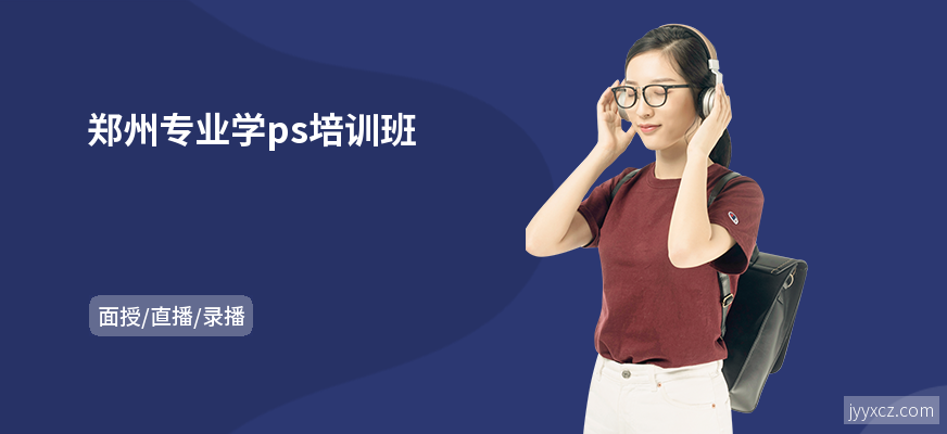 郑州专业学ps培训班