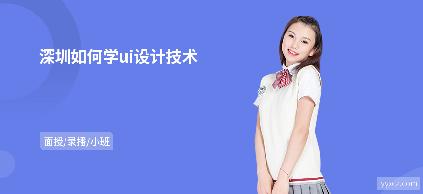 深圳如何学ui设计技术