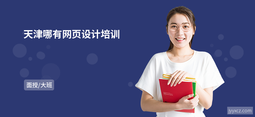 天津哪有网页设计培训