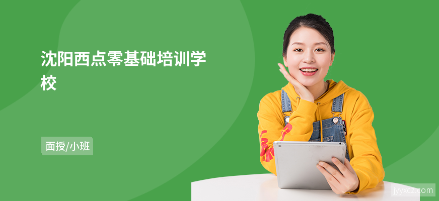 沈阳西点零基础培训学校