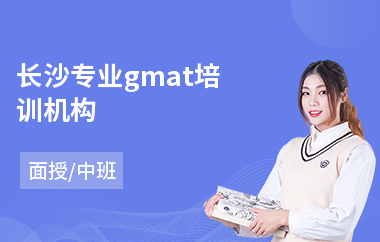 长沙专业gmat培训机构