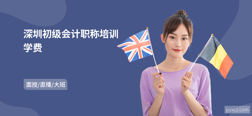 深圳初级会计职称培训学费