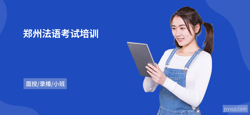 郑州法语考试培训
