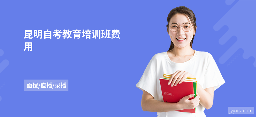 昆明自考教育培训班费用