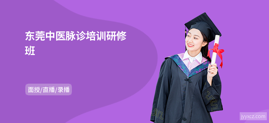 东莞中医脉诊培训研修班