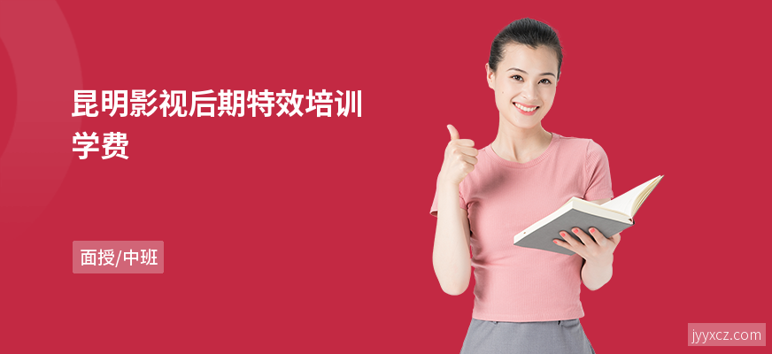昆明影视后期特效培训学费