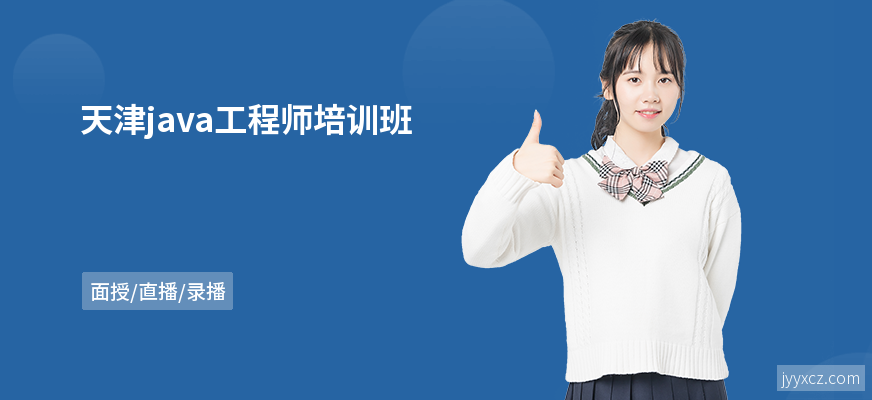 天津java工程师培训班