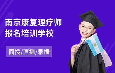 南京康复理疗师报名培训学校