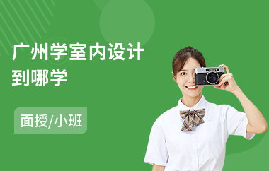 广州学室内设计到哪学(学室内设计师培训班)